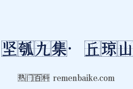 坚瓠九集·丘琼山是什么意思的图片